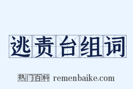 逃责台组词是什么意思的图片